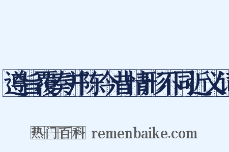 遵旨覆奏并陈今昔情形不同近义词是什么意思的图片